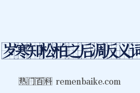 岁寒知松柏之后凋反义词是什么意思的图片